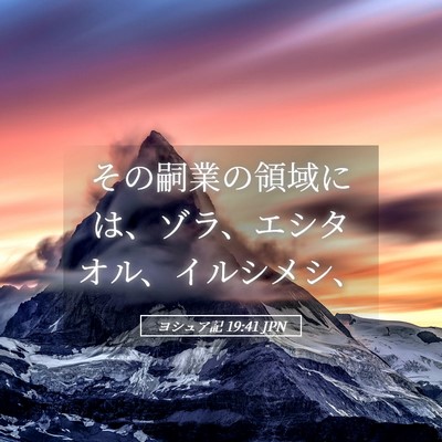 Picture 05 - ヨシュア記 19:41 JPN - その嗣業の領域には、ゾラ、エシタ - Bible Verse Picture
