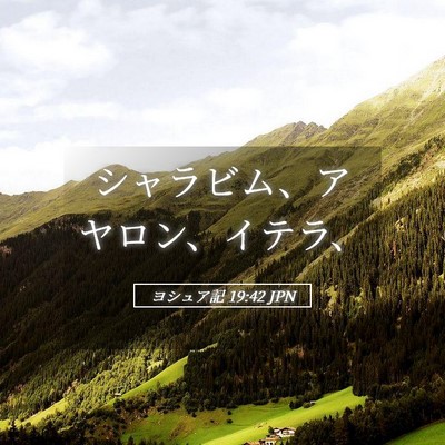 Picture 05 - ヨシュア記 19:42 JPN - シャラビム、アヤロン、イテラ、 - Bible Verse Picture