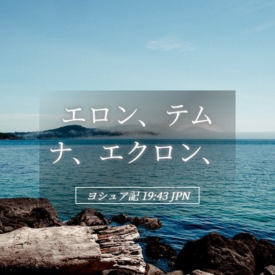 Picture 05 - ヨシュア記 19:43 JPN - エロン、テムナ、エクロン、 - Bible Verse Picture
