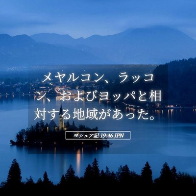 Picture 05 - ヨシュア記 19:46 JPN - メヤルコン、ラッコン、およびヨッ - Bible Verse Picture