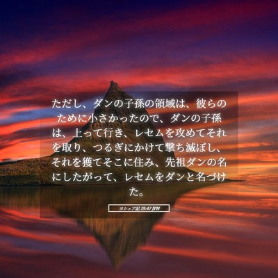 Picture 05 - ヨシュア記 19:47 JPN - ただし、ダンの子孫の領域は、彼ら - Bible Verse Picture