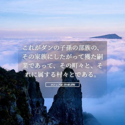 Picture 05 - ヨシュア記 19:48 JPN - これがダンの子孫の部族の、その家 - Bible Verse Picture