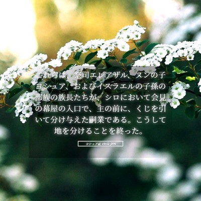 Picture 05 - ヨシュア記 19:51 JPN - これらは、祭司エレアザル、ヌンの - Bible Verse Picture