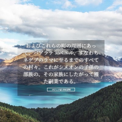 Picture 05 - ヨシュア記 19:8 JPN - およびこれらの町の周囲にあって、 - Bible Verse Picture