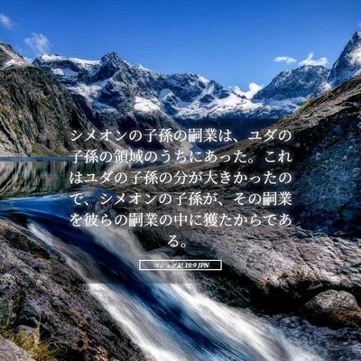Picture 05 - ヨシュア記 19:9 JPN - シメオンの子孫の嗣業は、ユダの子 - Bible Verse Picture