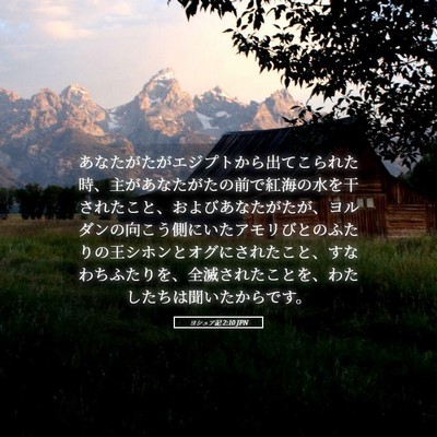 Picture 05 - ヨシュア記 2:10 JPN - あなたがたがエジプトから出てこら - Bible Verse Picture