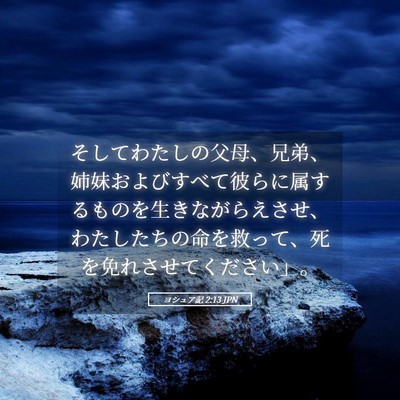 Picture 05 - ヨシュア記 2:13 JPN - そしてわたしの父母、兄弟、姉妹お - Bible Verse Picture