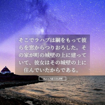 Picture 05 - ヨシュア記 2:15 JPN - そこでラハブは綱をもって彼らを窓 - Bible Verse Picture