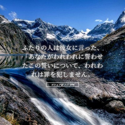 Picture 05 - ヨシュア記 2:17 JPN - ふたりの人は彼女に言った、「あな - Bible Verse Picture