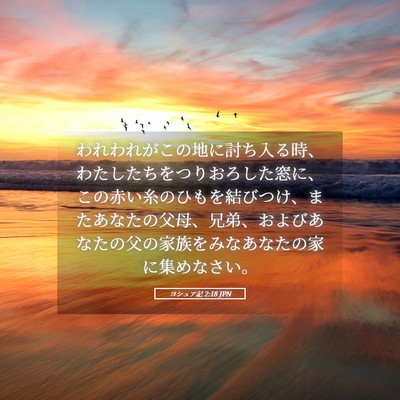 Picture 05 - ヨシュア記 2:18 JPN - われわれがこの地に討ち入る時、わ - Bible Verse Picture