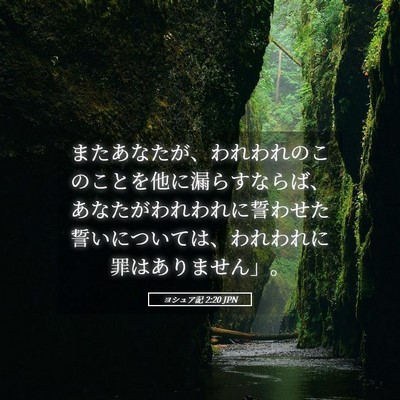 Picture 05 - ヨシュア記 2:20 JPN - またあなたが、われわれのこのこと - Bible Verse Picture