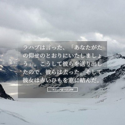 Picture 05 - ヨシュア記 2:21 JPN - ラハブは言った、「あなたがたの仰 - Bible Verse Picture