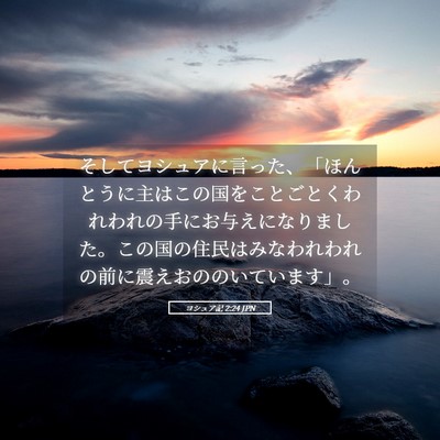 Picture 05 - ヨシュア記 2:24 JPN - そしてヨシュアに言った、「ほんと - Bible Verse Picture