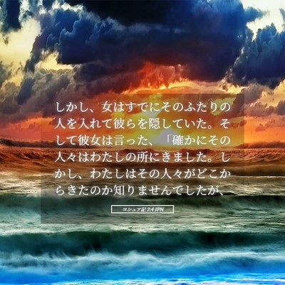 Picture 05 - ヨシュア記 2:4 JPN - しかし、女はすでにそのふたりの人 - Bible Verse Picture