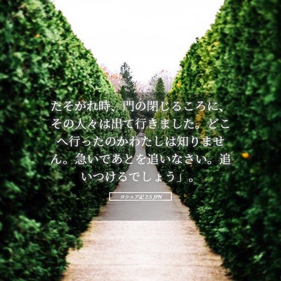 Picture 05 - ヨシュア記 2:5 JPN - たそがれ時、門の閉じるころに、そ - Bible Verse Picture