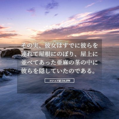 Picture 05 - ヨシュア記 2:6 JPN - その実、彼女はすでに彼らを連れて - Bible Verse Picture
