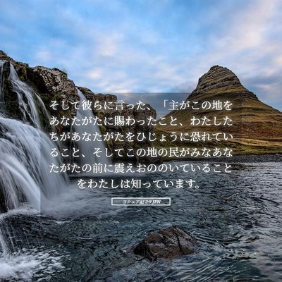 Picture 05 - ヨシュア記 2:9 JPN - そして彼らに言った、「主がこの地 - Bible Verse Picture