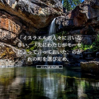 Picture 05 - ヨシュア記 20:2 JPN - 「イスラエルの人々に言いなさい、 - Bible Verse Picture
