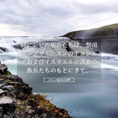 Picture 05 - ヨシュア記 21:1 JPN - 時にレビの族長たちは、祭司エレア - Bible Verse Picture