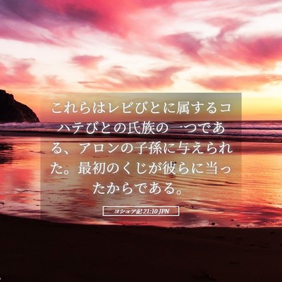 Picture 05 - ヨシュア記 21:10 JPN - これらはレビびとに属するコハテび - Bible Verse Picture