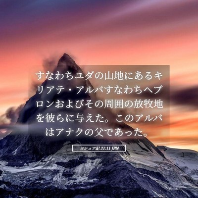 Picture 05 - ヨシュア記 21:11 JPN - すなわちユダの山地にあるキリアテ - Bible Verse Picture