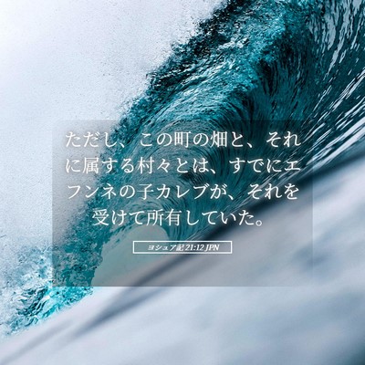 Picture 05 - ヨシュア記 21:12 JPN - ただし、この町の畑と、それに属す - Bible Verse Picture