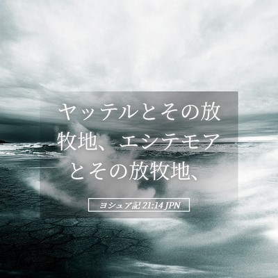 Picture 05 - ヨシュア記 21:14 JPN - ヤッテルとその放牧地、エシテモア - Bible Verse Picture