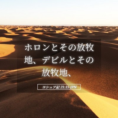 Picture 05 - ヨシュア記 21:15 JPN - ホロンとその放牧地、デビルとその - Bible Verse Picture