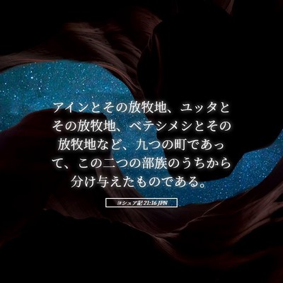 Picture 05 - ヨシュア記 21:16 JPN - アインとその放牧地、ユッタとその - Bible Verse Picture