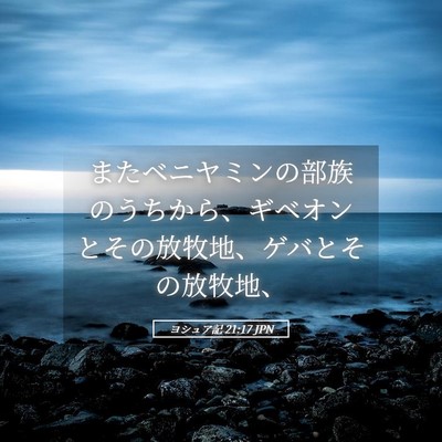 Picture 05 - ヨシュア記 21:17 JPN - またベニヤミンの部族のうちから、 - Bible Verse Picture