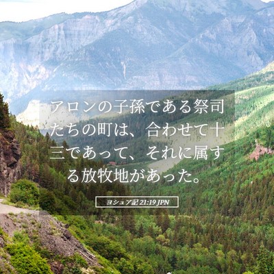 Picture 05 - ヨシュア記 21:19 JPN - アロンの子孫である祭司たちの町は - Bible Verse Picture