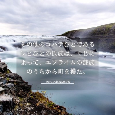 Picture 05 - ヨシュア記 21:20 JPN - その他のコハテびとであるレビびと - Bible Verse Picture