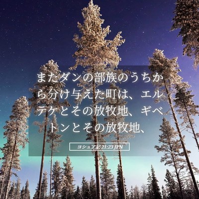 Picture 05 - ヨシュア記 21:23 JPN - またダンの部族のうちから分け与え - Bible Verse Picture