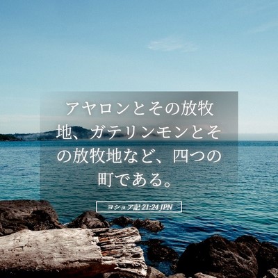 Picture 05 - ヨシュア記 21:24 JPN - アヤロンとその放牧地、ガテリンモ - Bible Verse Picture