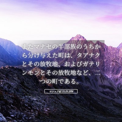 Picture 05 - ヨシュア記 21:25 JPN - またマナセの半部族のうちから分け - Bible Verse Picture