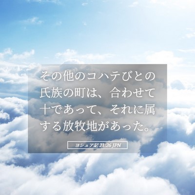 Picture 05 - ヨシュア記 21:26 JPN - その他のコハテびとの氏族の町は、 - Bible Verse Picture