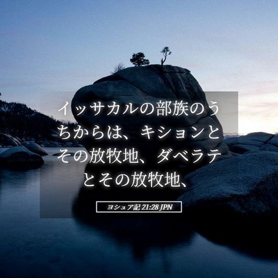 Picture 05 - ヨシュア記 21:28 JPN - イッサカルの部族のうちからは、キ - Bible Verse Picture