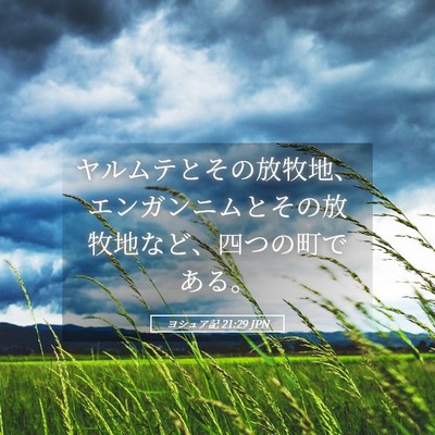 Picture 05 - ヨシュア記 21:29 JPN - ヤルムテとその放牧地、エンガンニ - Bible Verse Picture