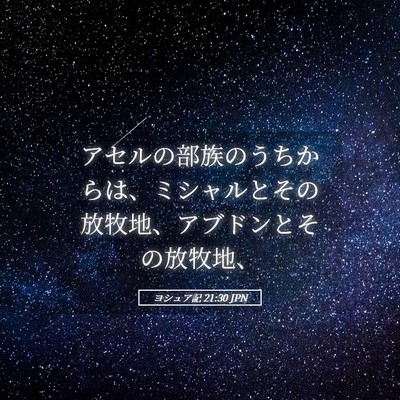 Picture 05 - ヨシュア記 21:30 JPN - アセルの部族のうちからは、ミシャ - Bible Verse Picture