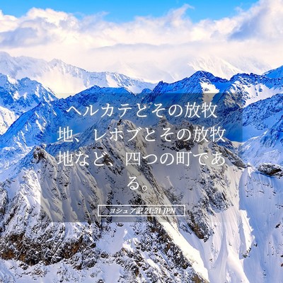 Picture 05 - ヨシュア記 21:31 JPN - ヘルカテとその放牧地、レホブとそ - Bible Verse Picture