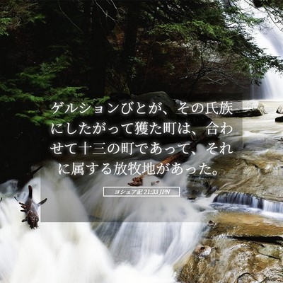 Picture 05 - ヨシュア記 21:33 JPN - ゲルションびとが、その氏族にした - Bible Verse Picture