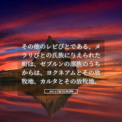 Picture 05 - ヨシュア記 21:34 JPN - その他のレビびとである、メラリび - Bible Verse Picture