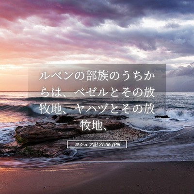 Picture 05 - ヨシュア記 21:36 JPN - ルベンの部族のうちからは、ベゼル - Bible Verse Picture