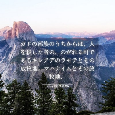 Picture 05 - ヨシュア記 21:38 JPN - ガドの部族のうちからは、人を殺し - Bible Verse Picture