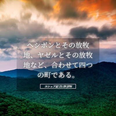 Picture 05 - ヨシュア記 21:39 JPN - ヘシボンとその放牧地、ヤゼルとそ - Bible Verse Picture