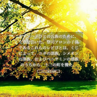 Picture 05 - ヨシュア記 21:4 JPN - まずコハテびとの氏族のために、く - Bible Verse Picture