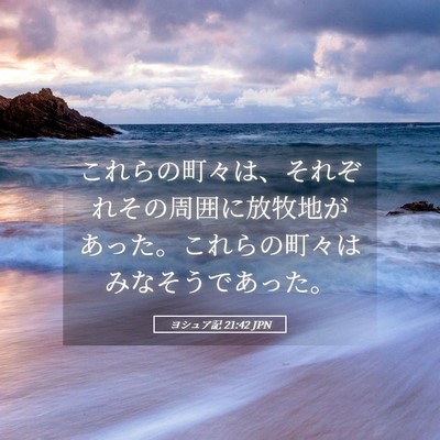 Picture 05 - ヨシュア記 21:42 JPN - これらの町々は、それぞれその周囲 - Bible Verse Picture