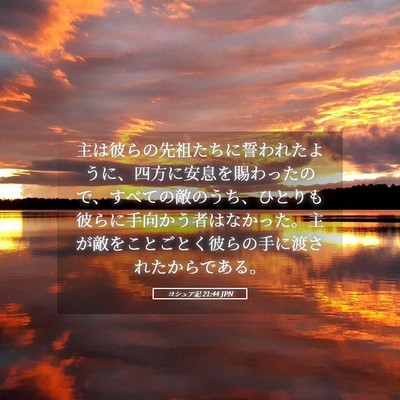 Picture 05 - ヨシュア記 21:44 JPN - 主は彼らの先祖たちに誓われたよう - Bible Verse Picture