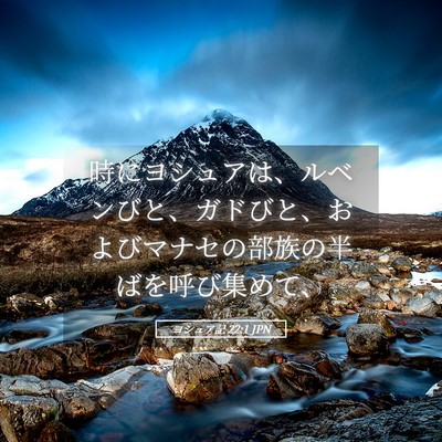 Picture 05 - ヨシュア記 22:1 JPN - 時にヨシュアは、ルベンびと、ガド - Bible Verse Picture