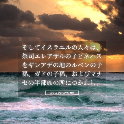 Picture 05 - ヨシュア記 22:13 JPN - そしてイスラエルの人々は、祭司エ - Bible Verse Picture